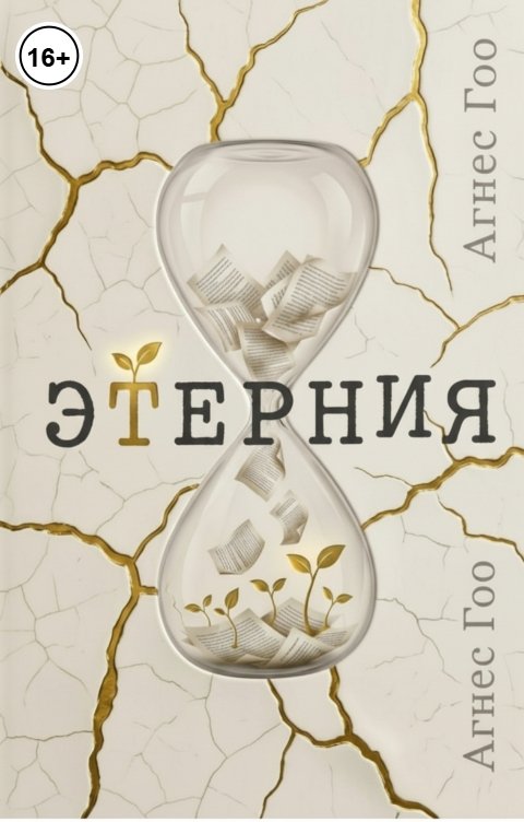 Этерния