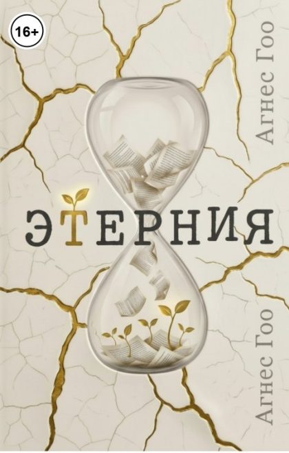 Этерния