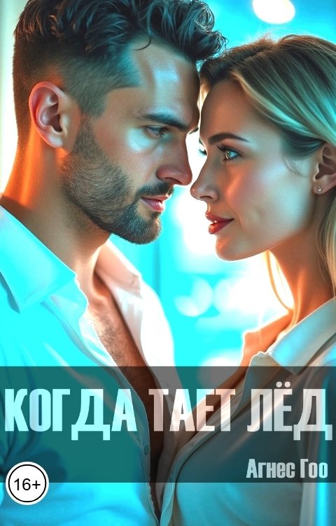 Когда тает лёд