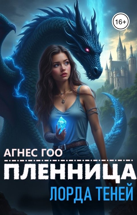 Пленница Лорда Теней