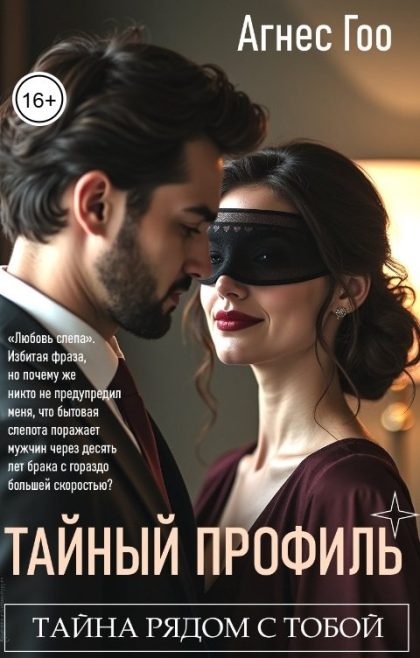 Тайный профиль