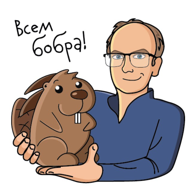 Всем бобра!