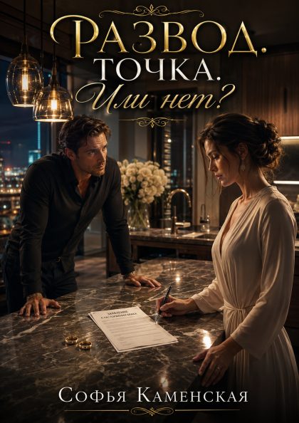 Развод. Точка. Или нет?