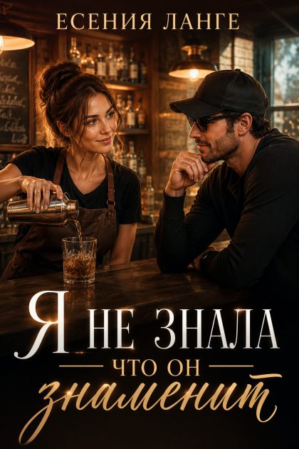 Я не знала что он знаменит