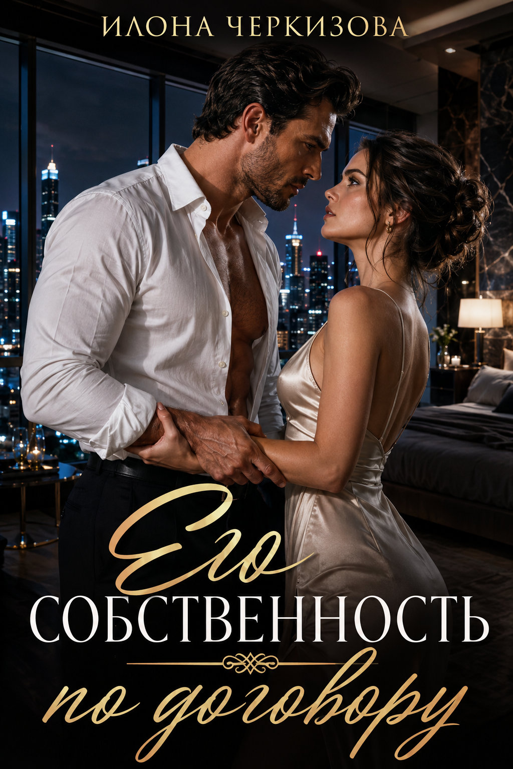 Его собственность по договору