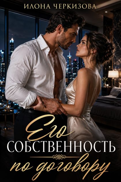 Его собственность по договору