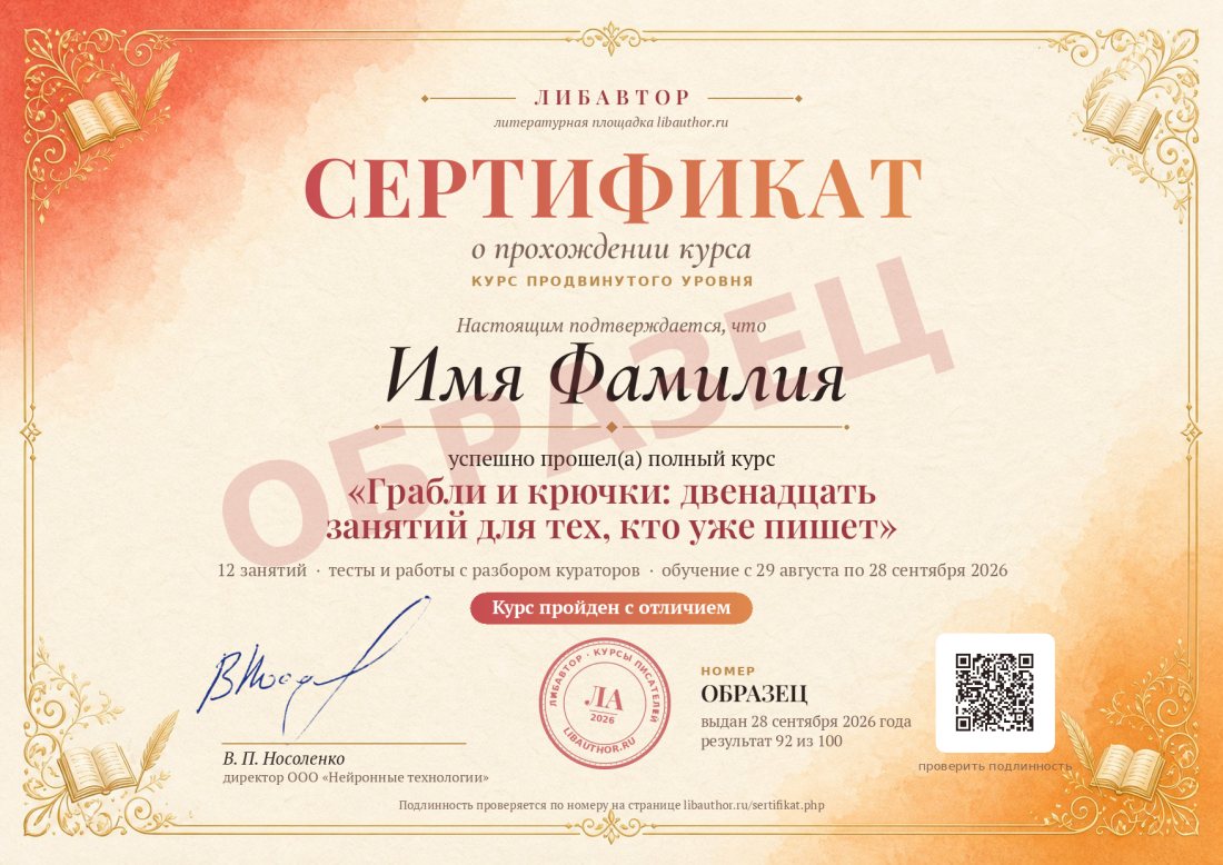 Образец сертификата курса «Грабли и крючки: двенадцать занятий для тех, кто уже пишет»