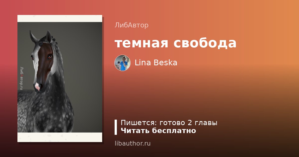 темная свобода