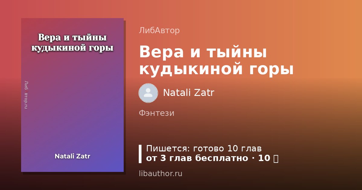 Вера и тыйны кудыкиной горы