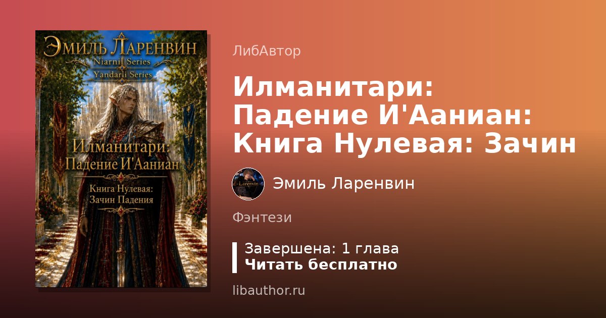 Илманитари: Падение И'Ааниан: Книга Нулевая: Зачин Падения