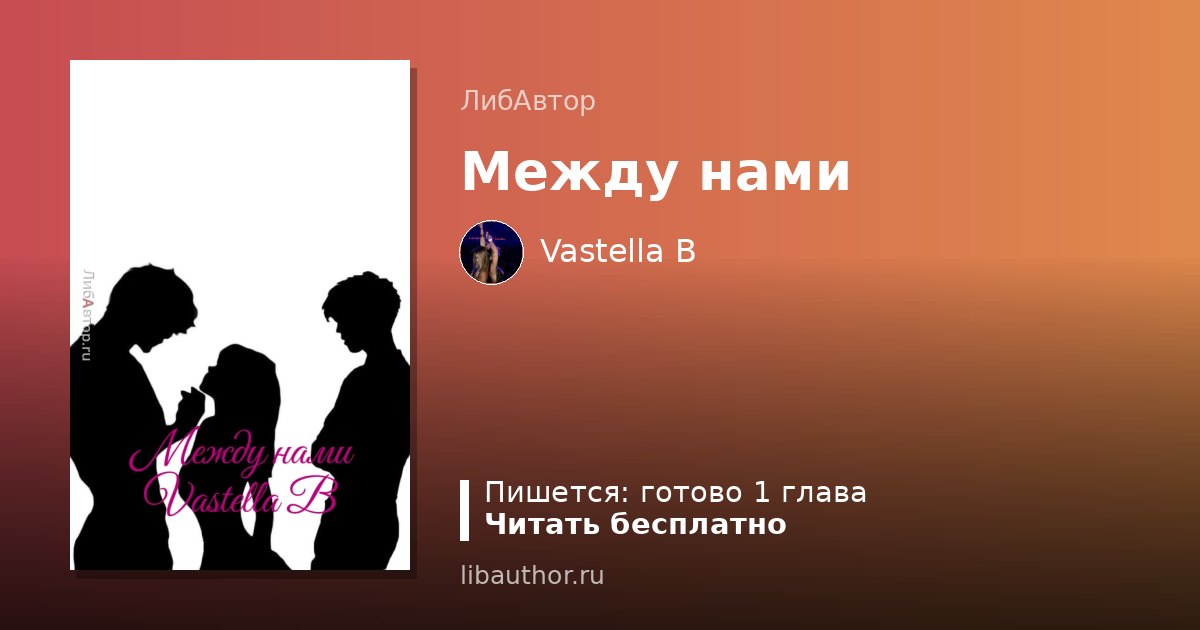 Между нами