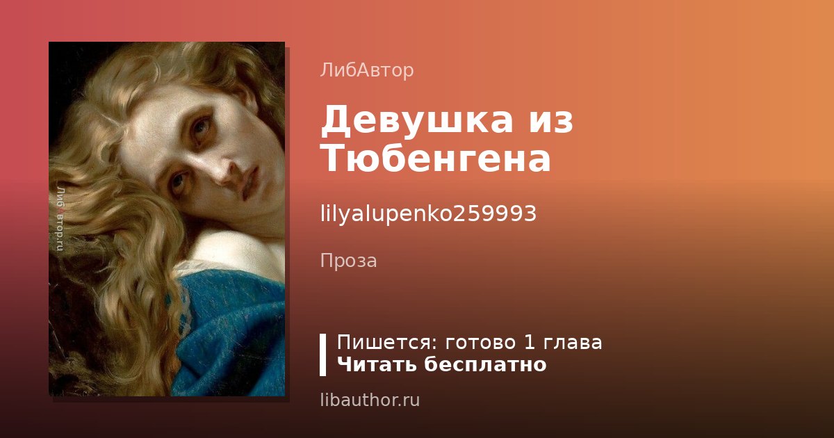 Девушка из Тюбенгена
