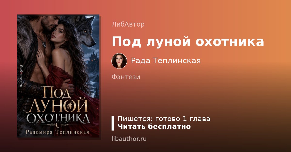 Под луной охотника