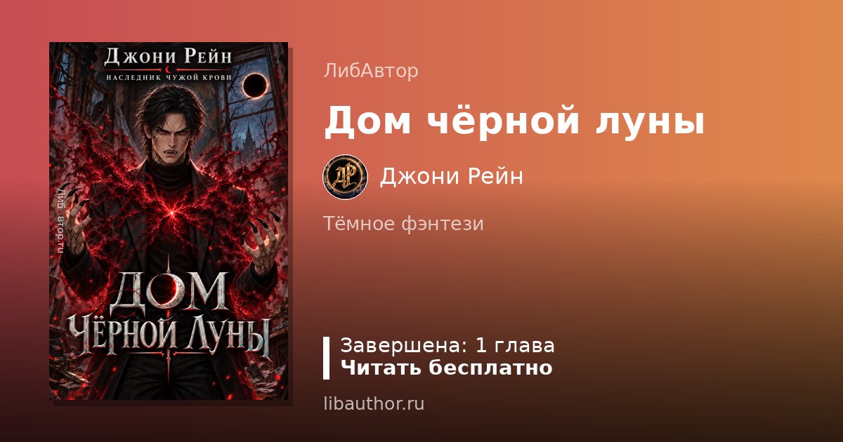 Дом чёрной луны