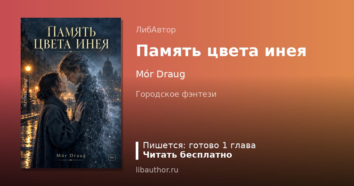 Память цвета инея