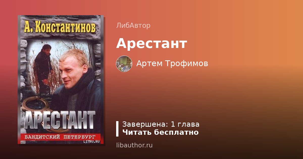 Арестант