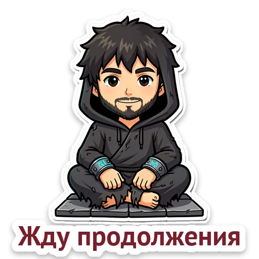 Стикер: Жду продолжения