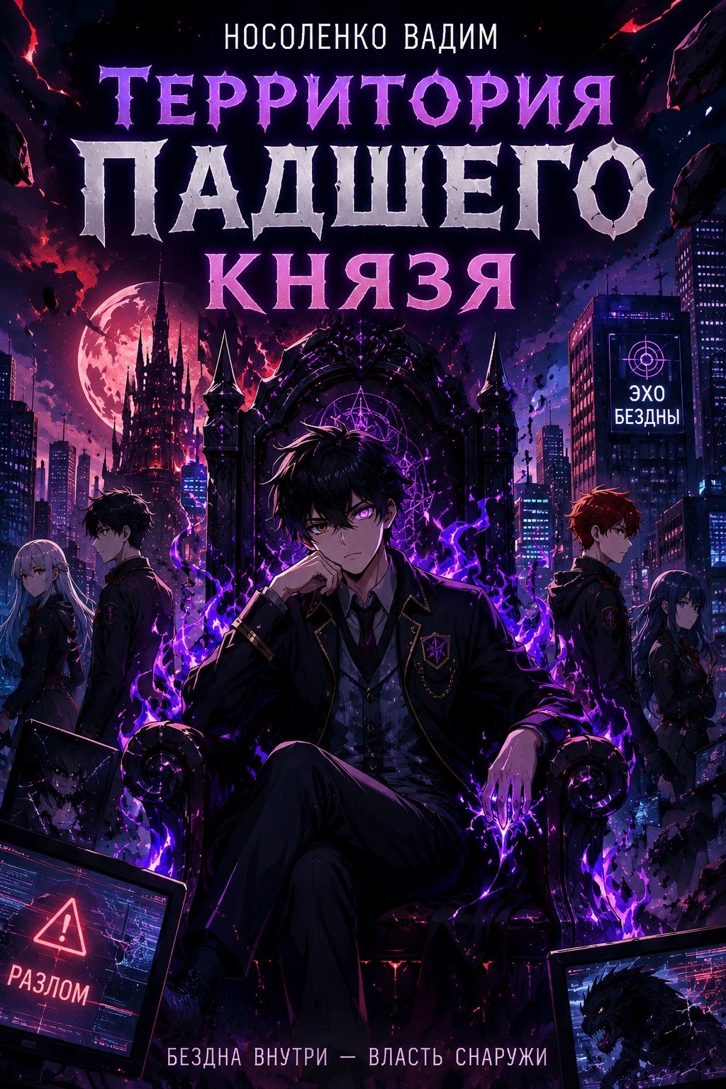 Территория падшего князя