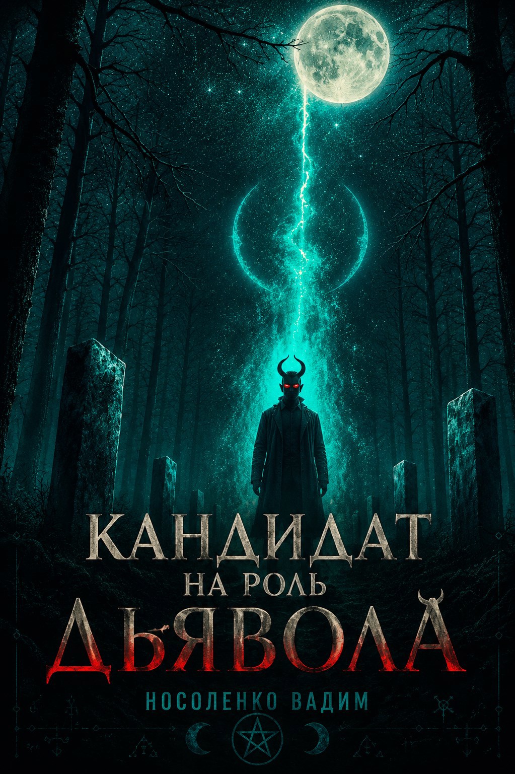 Кандидат на роль Дьявола